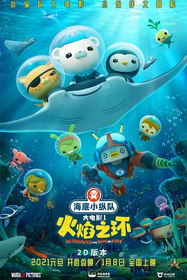 《海底小纵队：火焰之环》海报