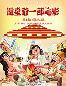 《还星爷一部电影》海报