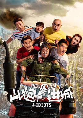 《山炮进城》海报