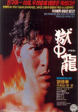 《狱中龙》海报
