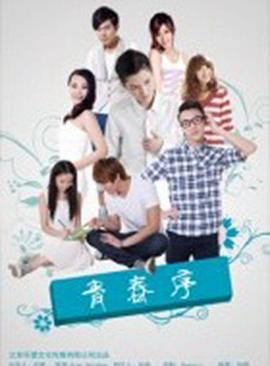 《青春序》海报