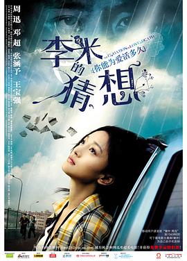 《李米的猜想》海报
