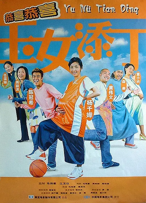 《玉女添丁》海报