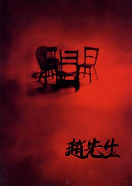 《赵先生》海报