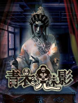 《青衣魅影》海报
