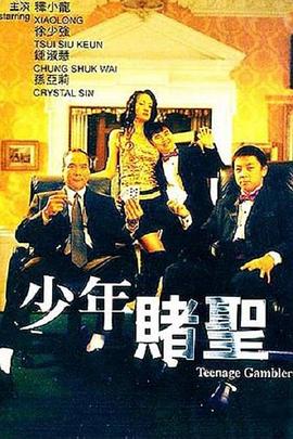 《少年赌圣》海报