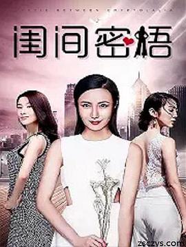《闺间密语》海报