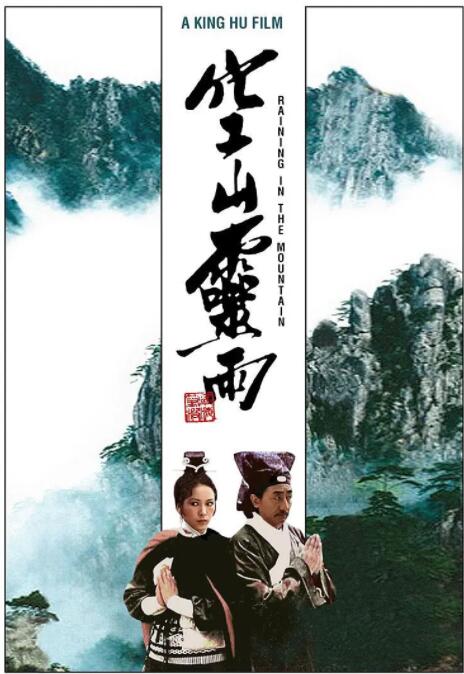 《空山灵雨》海报
