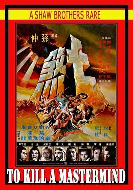 《七煞》海报