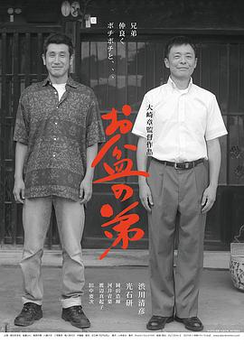 《盂兰盆节的弟弟》海报