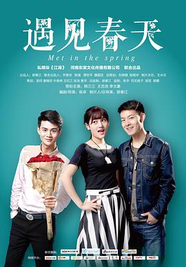 《遇见春天》海报