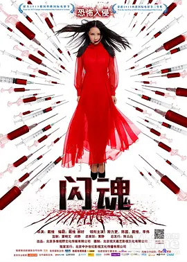 《闪魂》海报