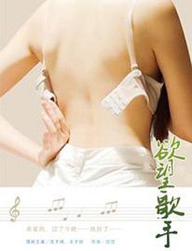 《欲望歌手》海报