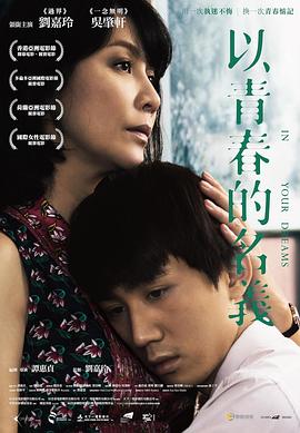 《以青春的名义》海报