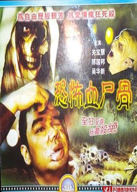 《恐怖血尸骨 鬼节传说》海报