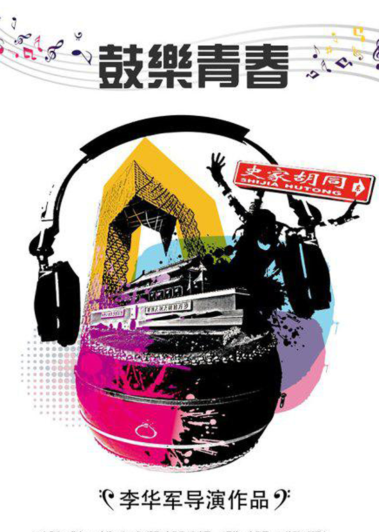《鼓乐青春》海报