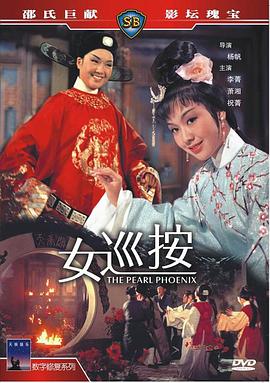 《女巡按》海报