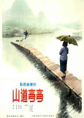 《山道弯弯》海报