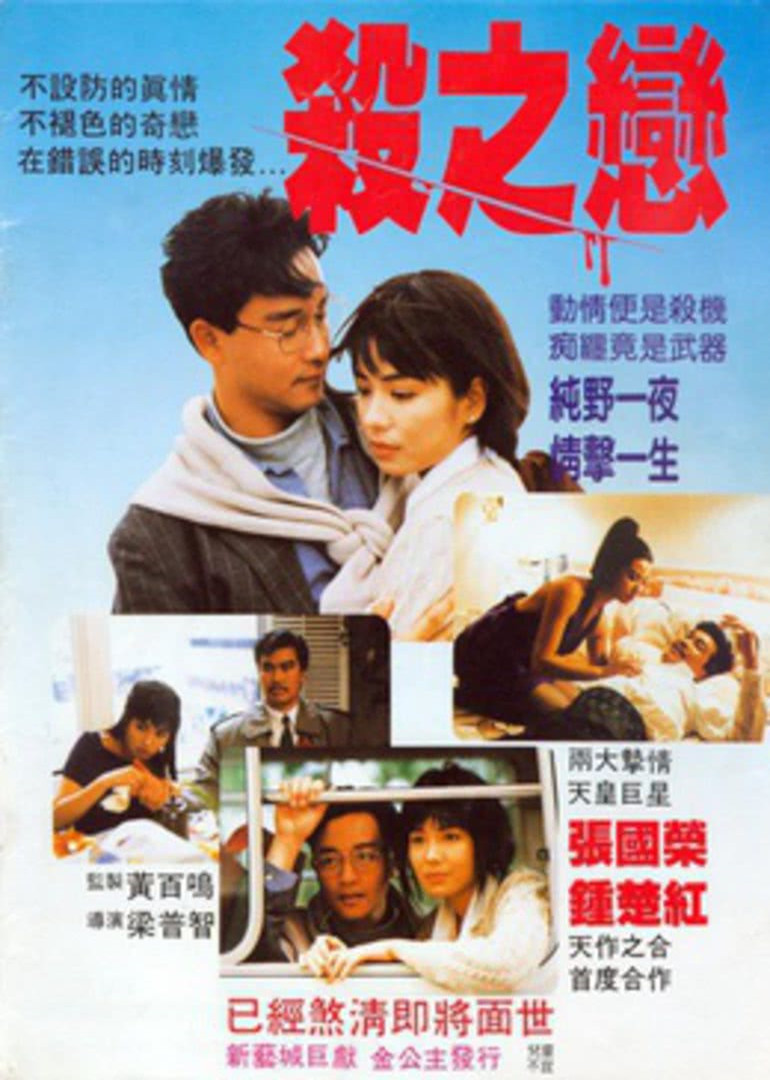 《杀之恋(普通话版)》海报