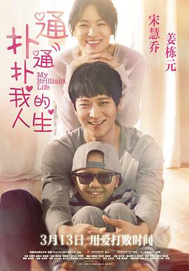 《扑通扑通我的人生》海报