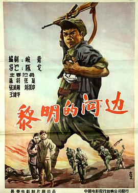 《黎明的河边》海报