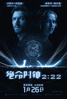 《绝命时钟2:22 2:22》海报