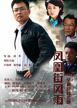 《凤凰街风雨》海报
