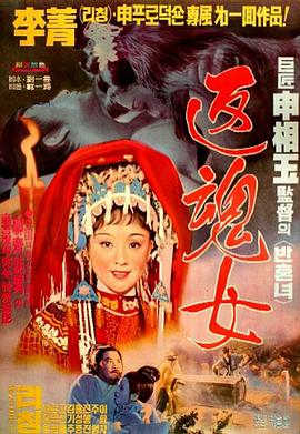《艳女还魂》海报