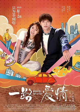 《一路爱情》海报