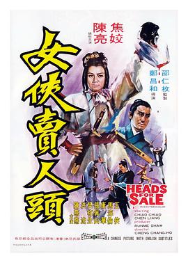 《女侠卖人头》海报