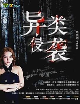 《异类侵袭》海报
