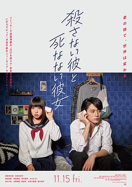 《杀不了的他与死不了的她》海报