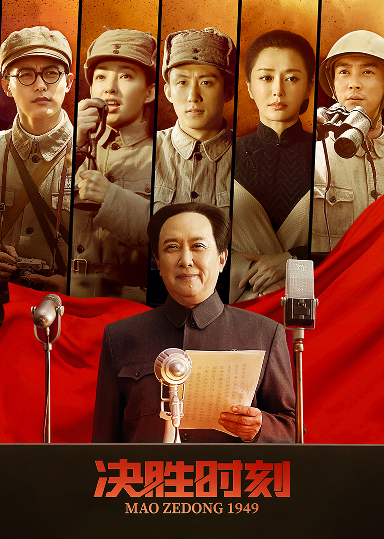 《决胜时刻》海报