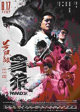 《杀破狼·贪狼 （普通话）》海报