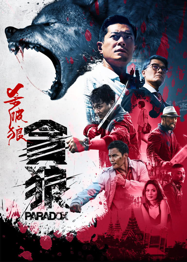 《杀破狼·贪狼(粤语版)》海报