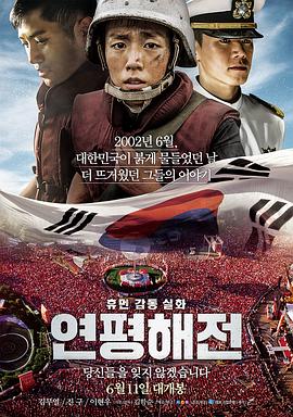 《延坪海战》海报