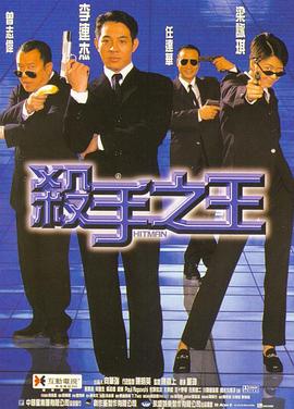 《杀手之王》海报