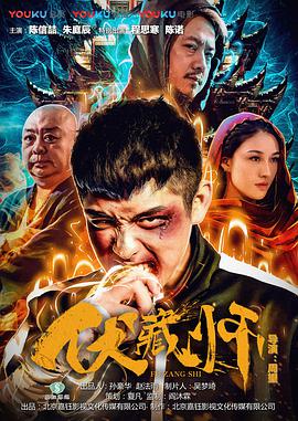 《伏藏师》海报