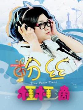 《粉丝杠杠滴》海报