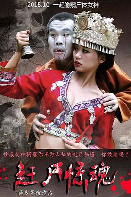《赶尸惊魂》海报