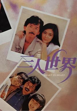 《三人世界1988》海报