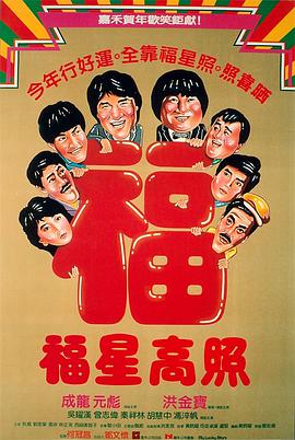 《福星高照》海报