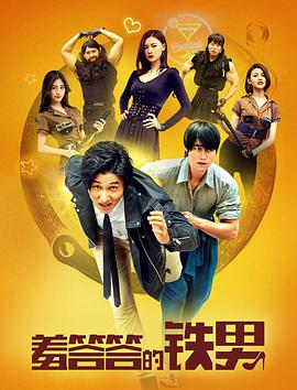 《羞答答的铁男》海报