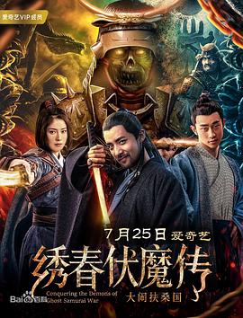 《绣春伏魔传之大闹扶桑国》海报