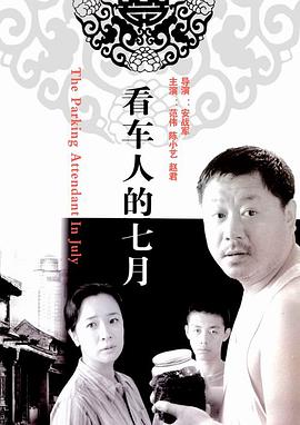 《看车人的七月》海报