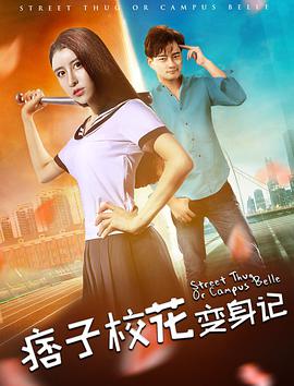 《痞子校花变身记》海报