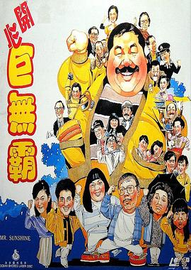 《开心巨无霸》海报