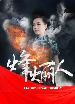《烽火丽人》海报