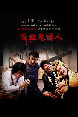 《吸血鬼情人》海报