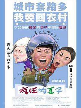 《疯狂的豆子》海报